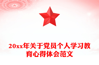 20xx年关于党员个人学习教育心得体会范文