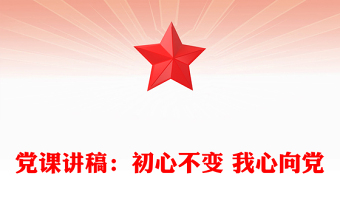 党课讲稿：初心不变 我心向党