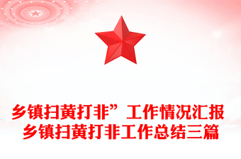 乡镇扫黄打非”工作情况汇报 乡镇扫黄打非工作总结三篇