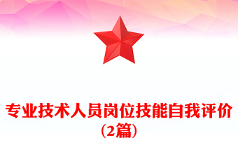 专业技术人员岗位技能自我评价(2篇)