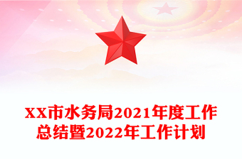 XX市水务局2021年度工作总结暨2022年工作计划