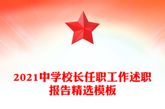 2021中学校长任职工作述职报告精选模板