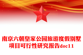 南京六朝皇家公园旅游度假别墅项目可行性研究报告doc11