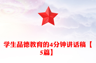 学生品德教育的4分钟讲话稿【5篇】