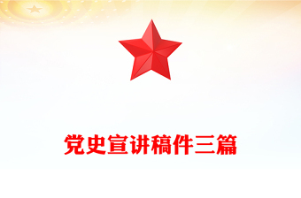 党史宣讲稿件三篇