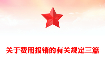关于费用报销的有关规定三篇