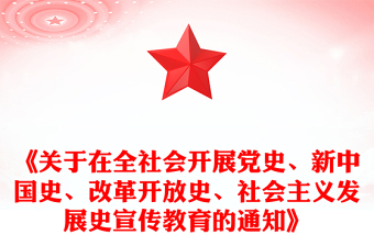 《关于在全社会开展党史、新中国史、改革开放史、社会主义发展史宣传教育的通知》