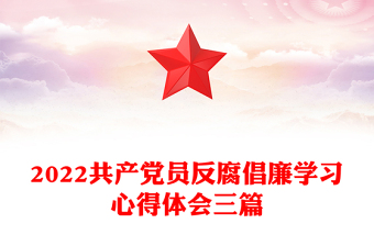 2022共产党员反腐倡廉学习心得体会三篇
