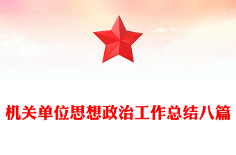 机关单位思想政治工作总结八篇