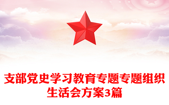 支部党史学习教育专题专题组织生活会方案3篇