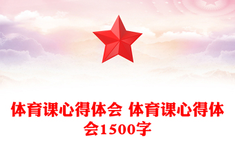 体育课心得体会 体育课心得体会1500字