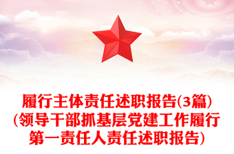 履行主体责任述职报告(3篇)(领导干部抓基层党建工作履行第一责任人责任述职报告)