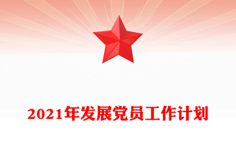 2021年发展党员工作计划
