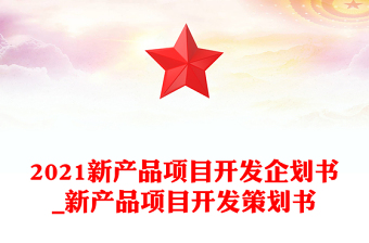 2021新产品项目开发企划书_新产品项目开发策划书