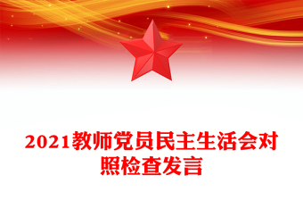 2021教师党员民主生活会对照检查发言