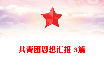 共青团思想汇报 3篇