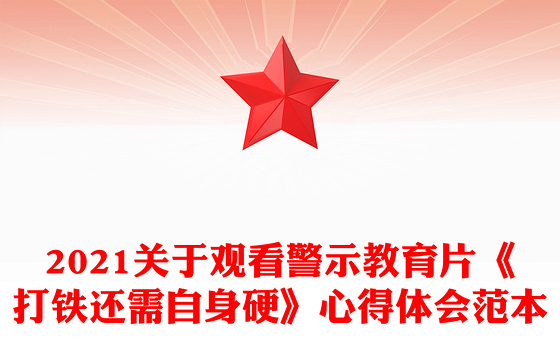 2021关于观看警示教育片《打铁还需自身硬》心得体会范本