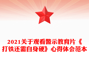 2021关于观看警示教育片《打铁还需自身硬》心得体会范本