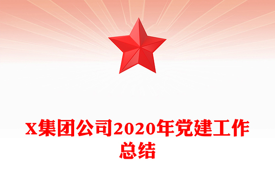 X集团公司2020年党建工作总结
