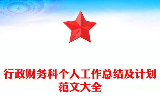 行政财务科个人工作总结及计划范文大全