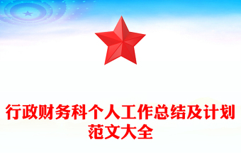 行政财务科个人工作总结及计划范文大全