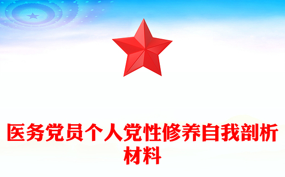 2023党性分析自我剖析