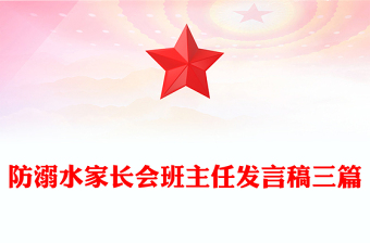 防溺水家长会班主任发言稿三篇