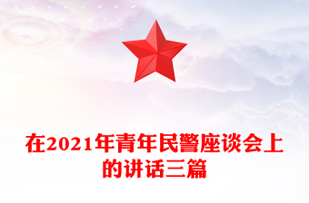 在2021年青年民警座谈会上的讲话三篇