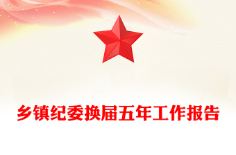 乡镇纪委换届五年工作报告
