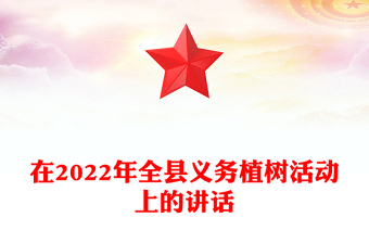 在2022年全县义务植树活动上的讲话