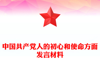 中国共产党人的初心和使命方面发言材料