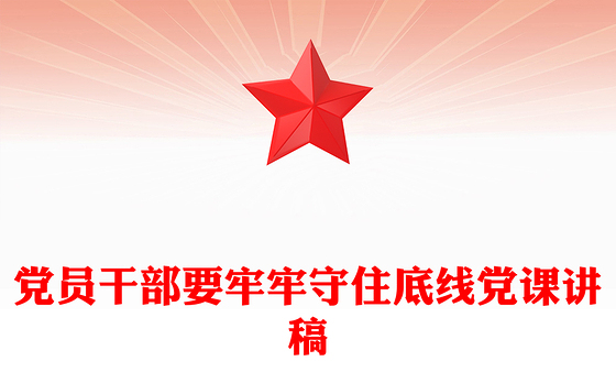 如何保持党员的先进性党课讲稿
