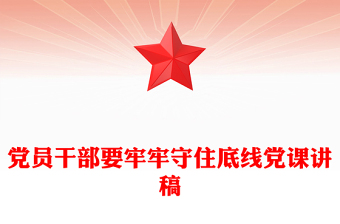 如何保持党员的先进性党课讲稿
