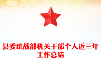 县委统战部机关干部个人近三年工作总结