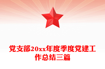 党支部20xx年度季度党建工作总结三篇