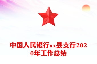 中国人民银行县支行2020年工作总结