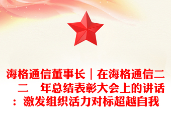 海格通信董事长｜在海格通信二〇二〇年总结表彰大会上的讲话：激发组织活力对标超越自我