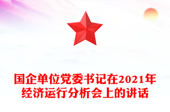 国企单位党委书记在2021年经济运行分析会上的讲话