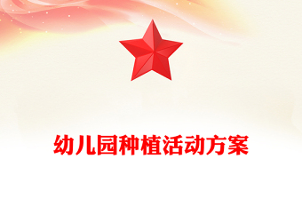 幼儿园种植活动方案