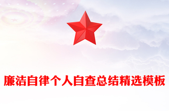 廉洁自律个人自查总结精选模板