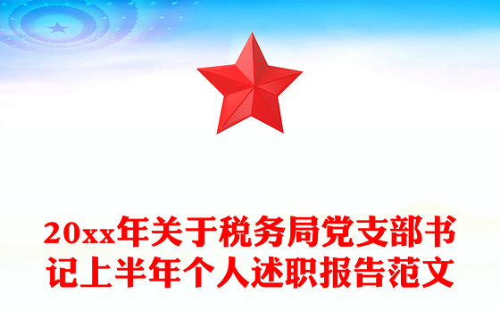 20xx年关于税务局党支部书记上半年个人述职报告范文
