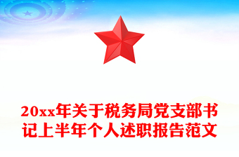 20xx年关于税务局党支部书记上半年个人述职报告范文
