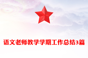 语文老师教学学期工作总结3篇