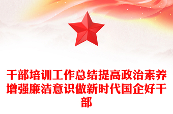干部培训工作总结提高政治素养增强廉洁意识做新时代国企好干部