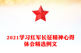 2021学习红军长征精神心得体会精选例文