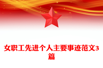 女职工先进个人主要事迹范文3篇