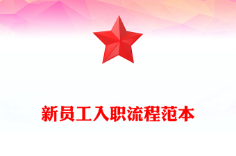 新员工入职流程范本