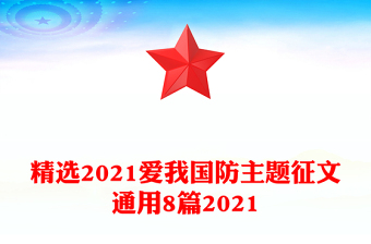 精选2021爱我国防主题征文通用8篇2021