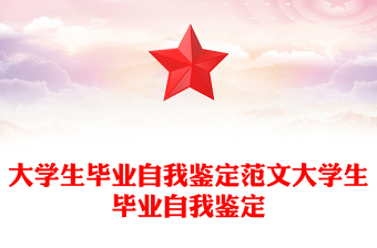 大学生毕业自我鉴定范文大学生毕业自我鉴定