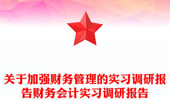 关于加强财务管理的实习调研报告财务会计实习调研报告